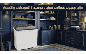 عيوب ومميزات غسالات كولن حوضين