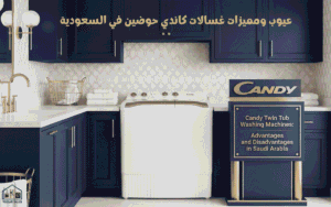 عيوب ومميزات غسالات كاندي حوضين في السعودية | تجربة واقعية