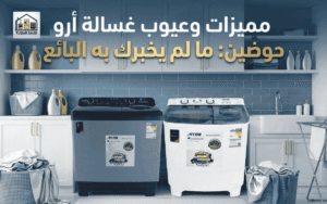 عيوب غسالة أرو حوضين ومميزاتها: ما لم يخبرك به البائع