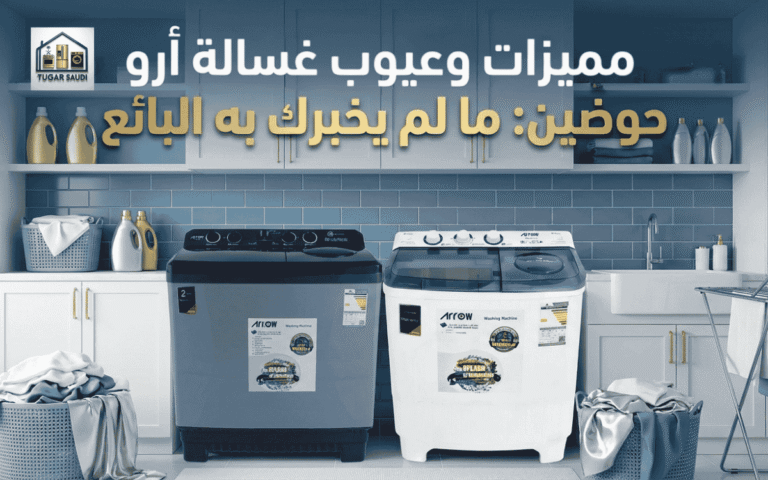 عيوب غسالة أرو حوضين ومميزاتها: ما لم يخبرك به البائع