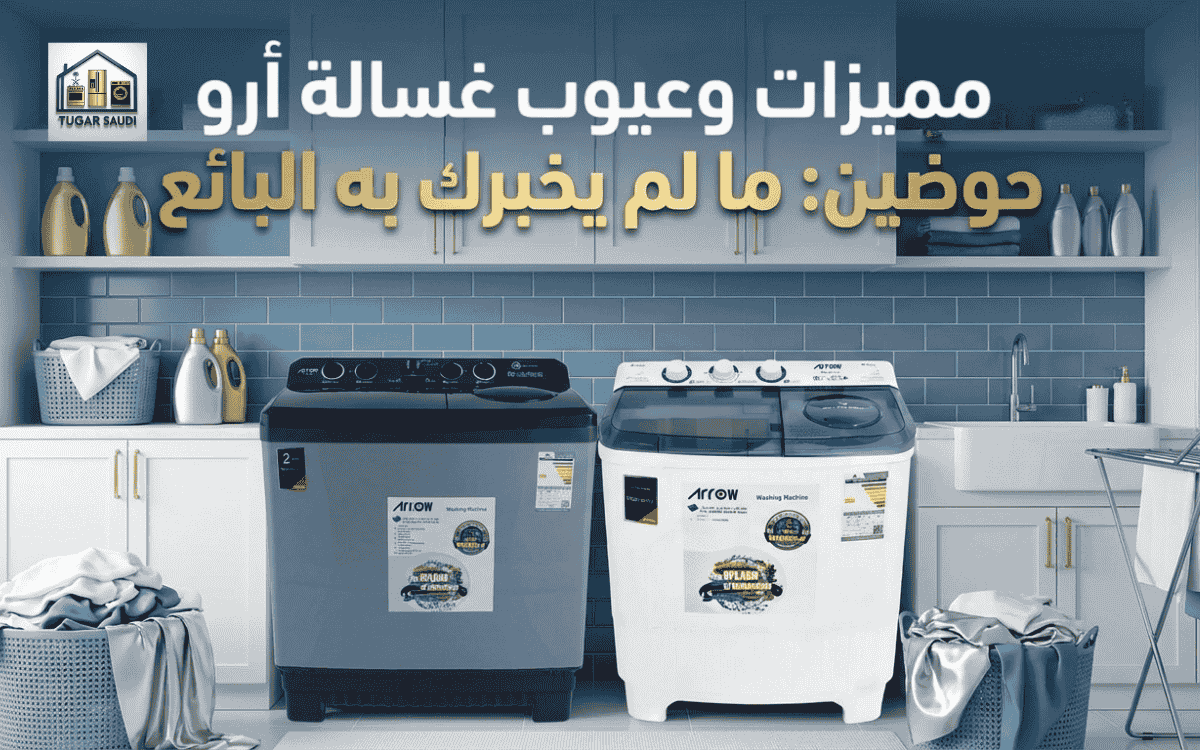 عيوب غسالة أرو حوضين ومميزاتها: ما لم يخبرك به البائع