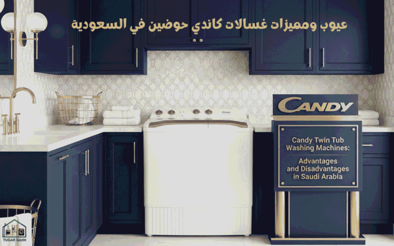عيوب ومميزات غسالات كاندي حوضين في السعودية | تجربة واقعية