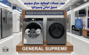 عيوب غسالات اتوماتيك جنرال سوبريم تحميل امامي