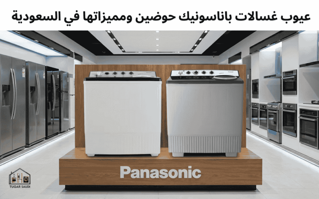 عيوب غسالات باناسونيك حوضين