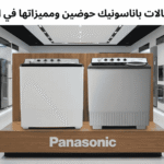 عيوب غسالات باناسونيك حوضين