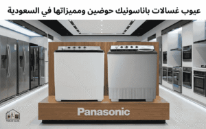 عيوب غسالات باناسونيك حوضين