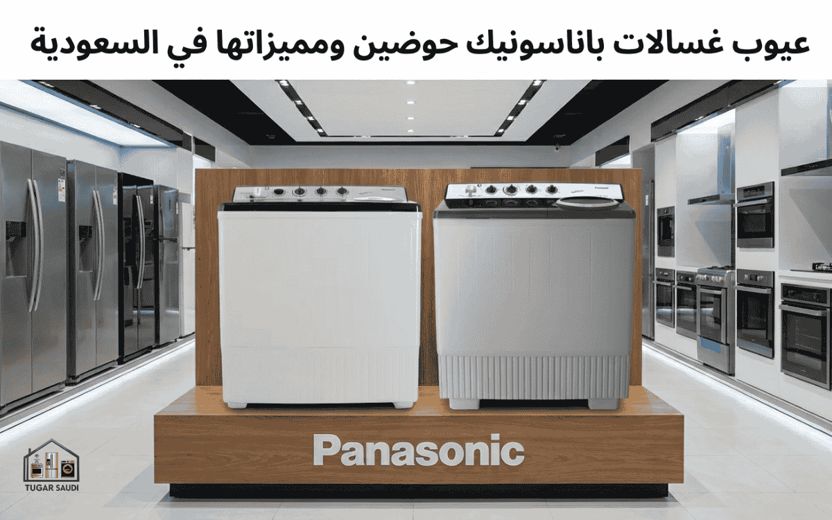 عيوب غسالات باناسونيك حوضين