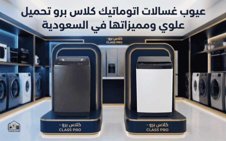  عيوب غسالات اتوماتيك كلاس برو تحميل علوي ومميزاتها في السعودية