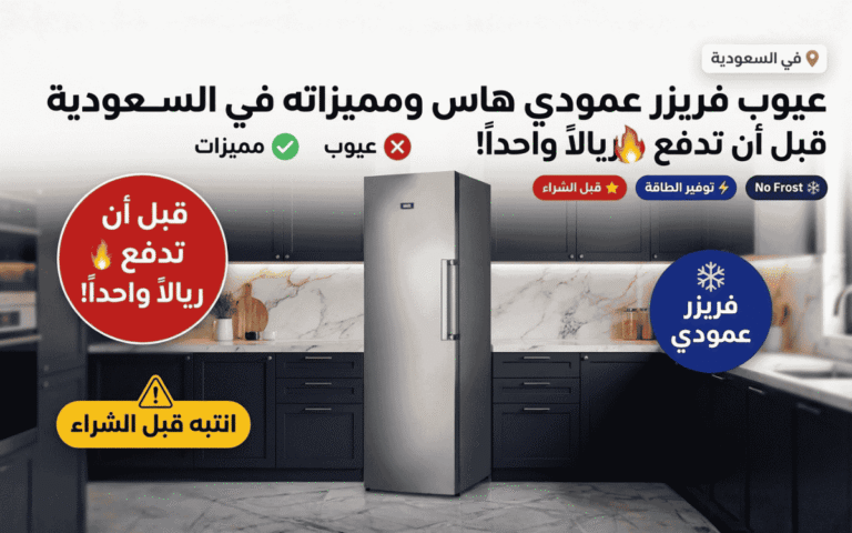 عيوب فريزر عمودي هاس