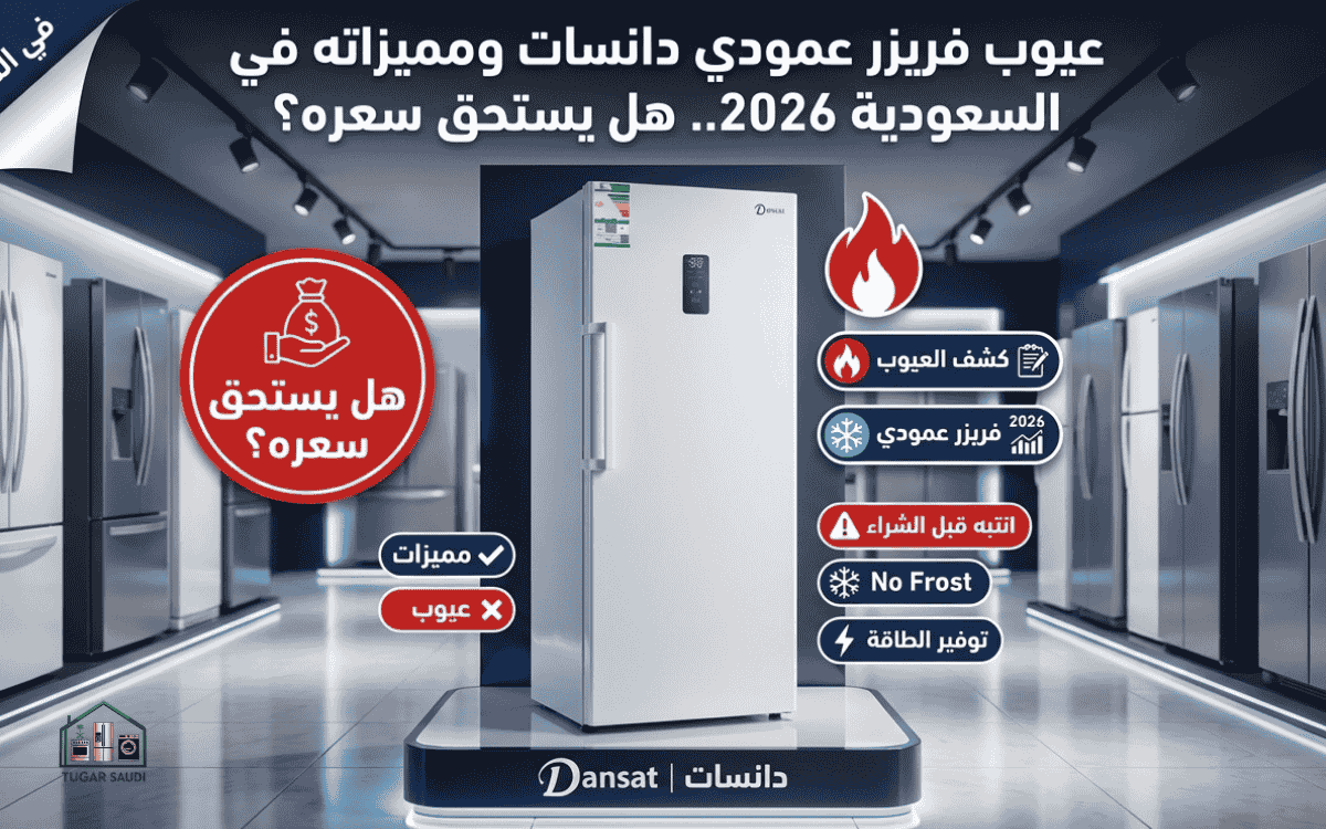 عيوب فريزر عمودي دانسات