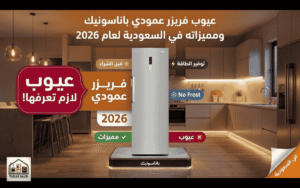 عيوب فريزر عمودي باناسونيك