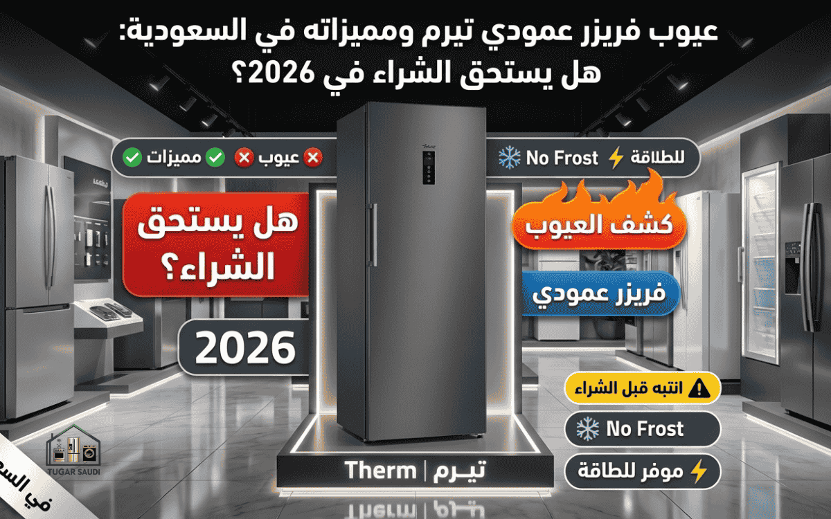 عيوب فريزر عمودي تيرم