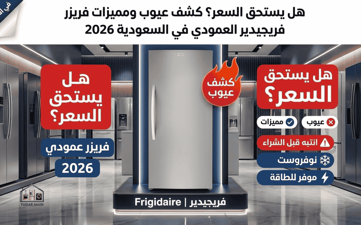 عيوب فريزر عمودي فريجيدير