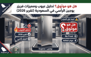 عيوب فريزر عمودي يوجين