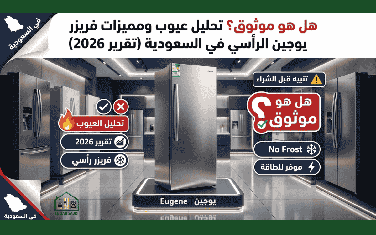 عيوب فريزر عمودي يوجين