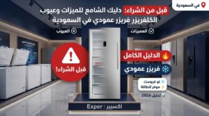 عيوب فريزر عمودي اكسبير