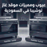 عيوب ومميزات موقد غاز توشيبا