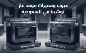 عيوب ومميزات موقد غاز توشيبا
