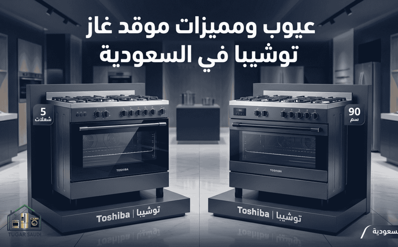 عيوب ومميزات موقد غاز توشيبا