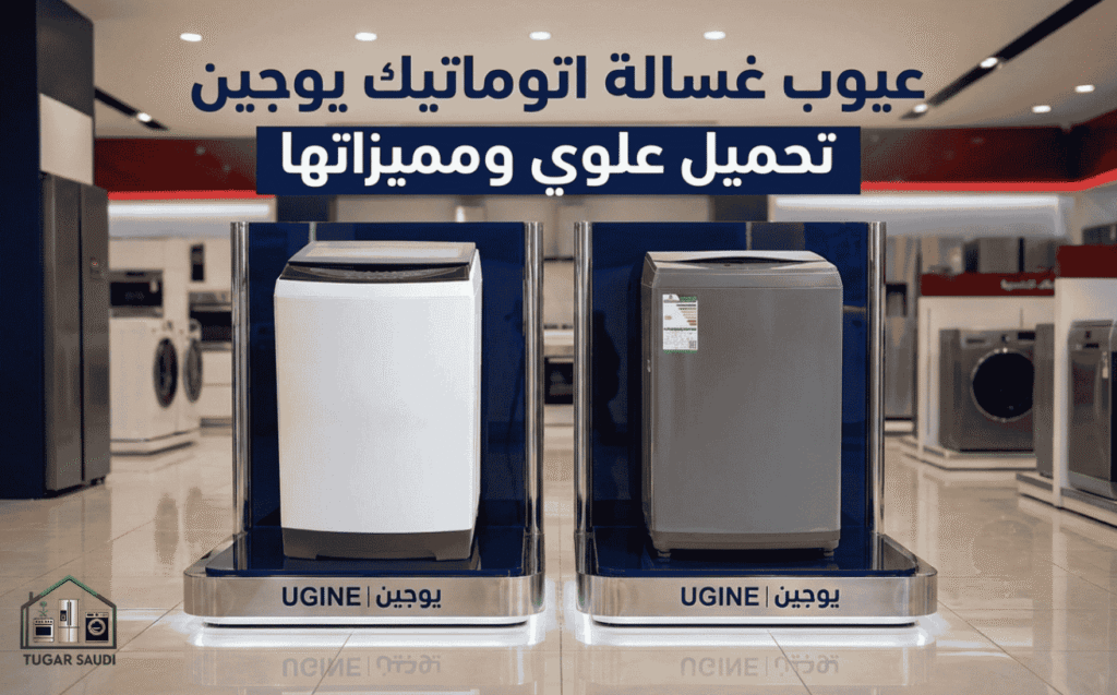 عيوب غسالة اتوماتيك يوجين تحميل علوي ومميزاتها