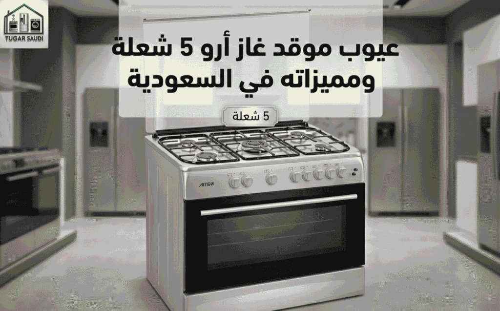 عيوب موقد غاز أرو 5 شعلة ومميزاته في السعودية
