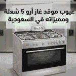 عيوب موقد غاز أرو 5 شعلة ومميزاته في السعودية