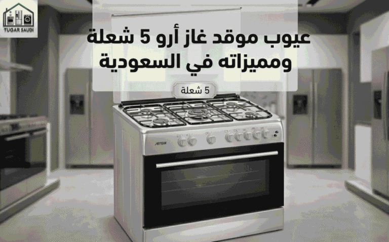 عيوب موقد غاز أرو 5 شعلة ومميزاته في السعودية