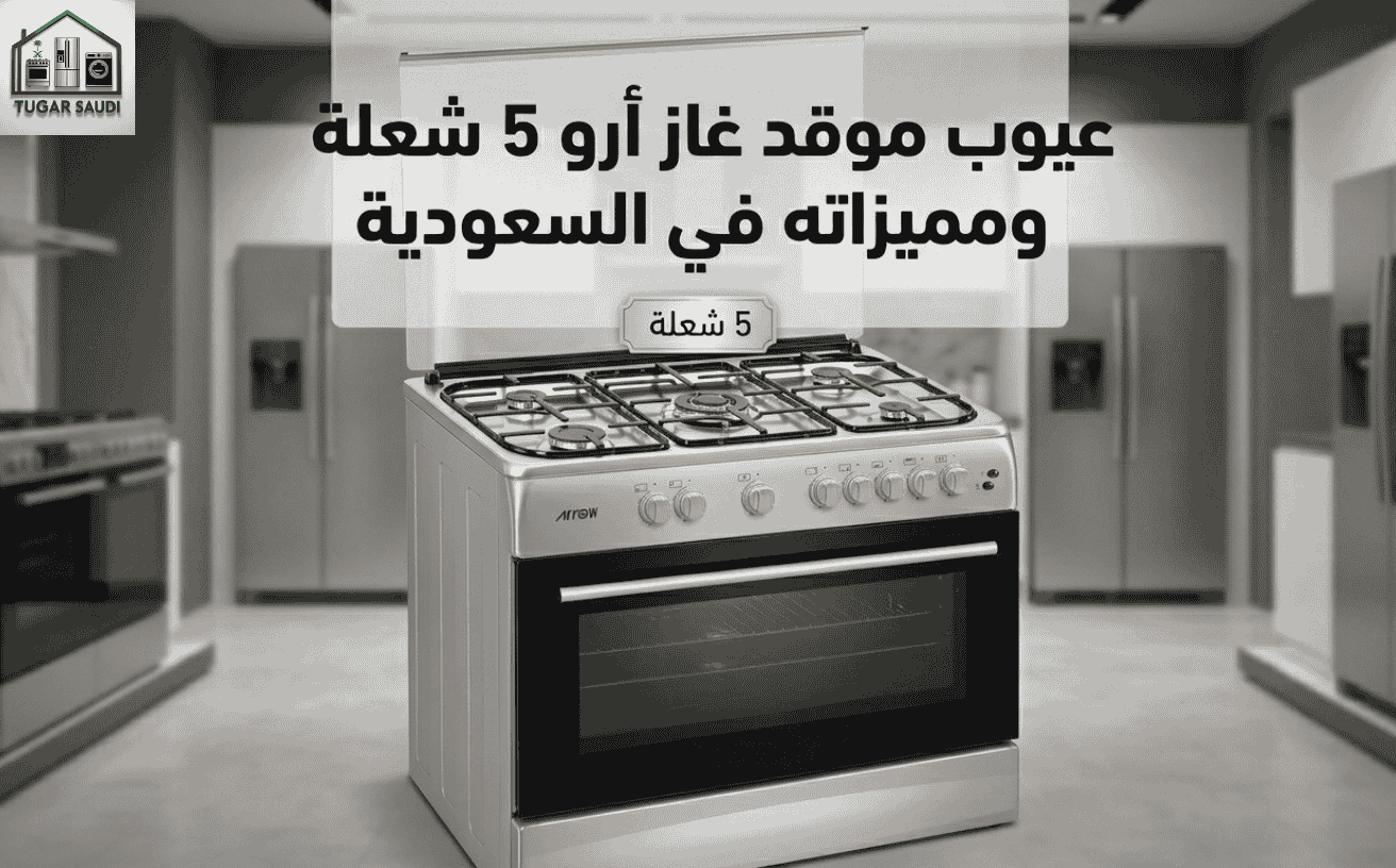 عيوب موقد غاز أرو 5 شعلة ومميزاته في السعودية