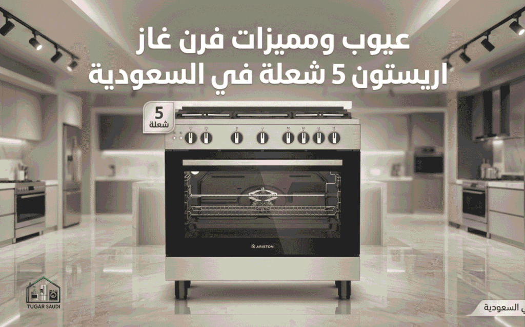 عيوب ومميزات فرن غاز اريستون 5 شعلة في السعودية