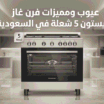 عيوب ومميزات فرن غاز اريستون 5 شعلة في السعودية
