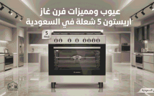 عيوب ومميزات فرن غاز اريستون 5 شعلة في السعودية
