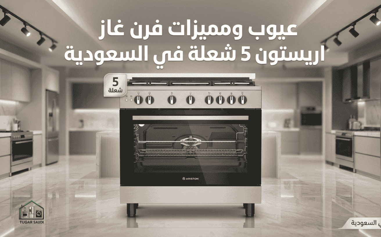 عيوب ومميزات فرن غاز اريستون 5 شعلة في السعودية