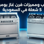عيوب ومميزات فرن غاز بومباني 5 شعلة في السعودية