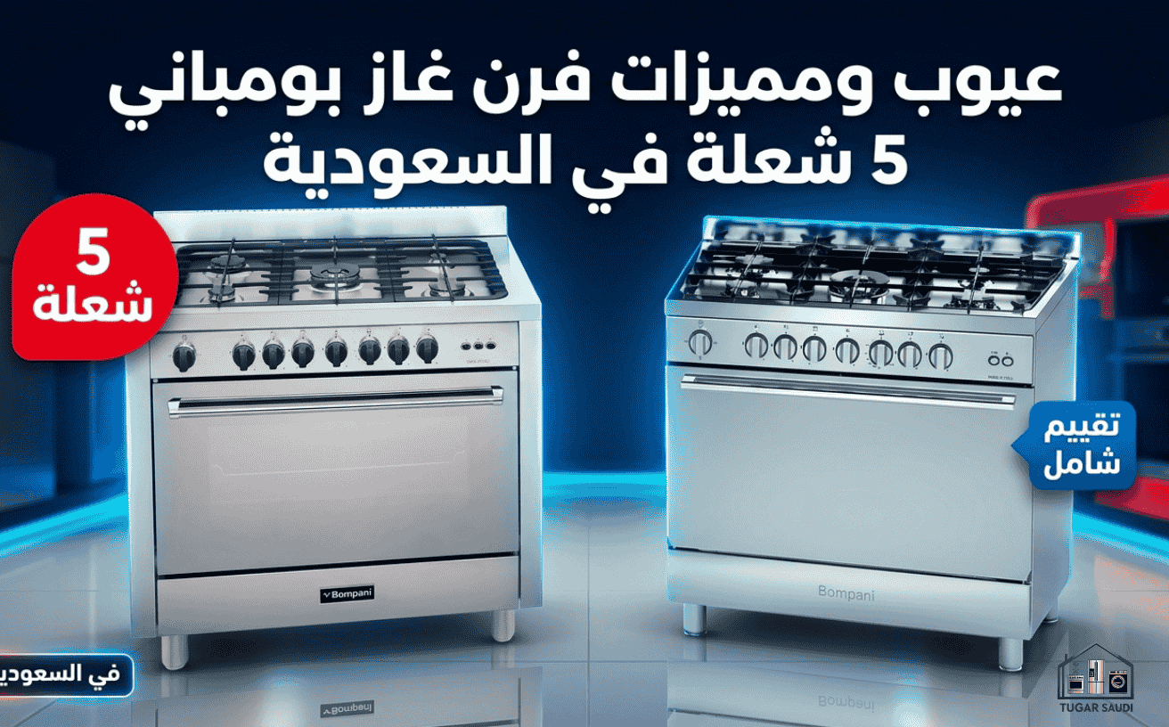 عيوب ومميزات فرن غاز بومباني 5 شعلة في السعودية