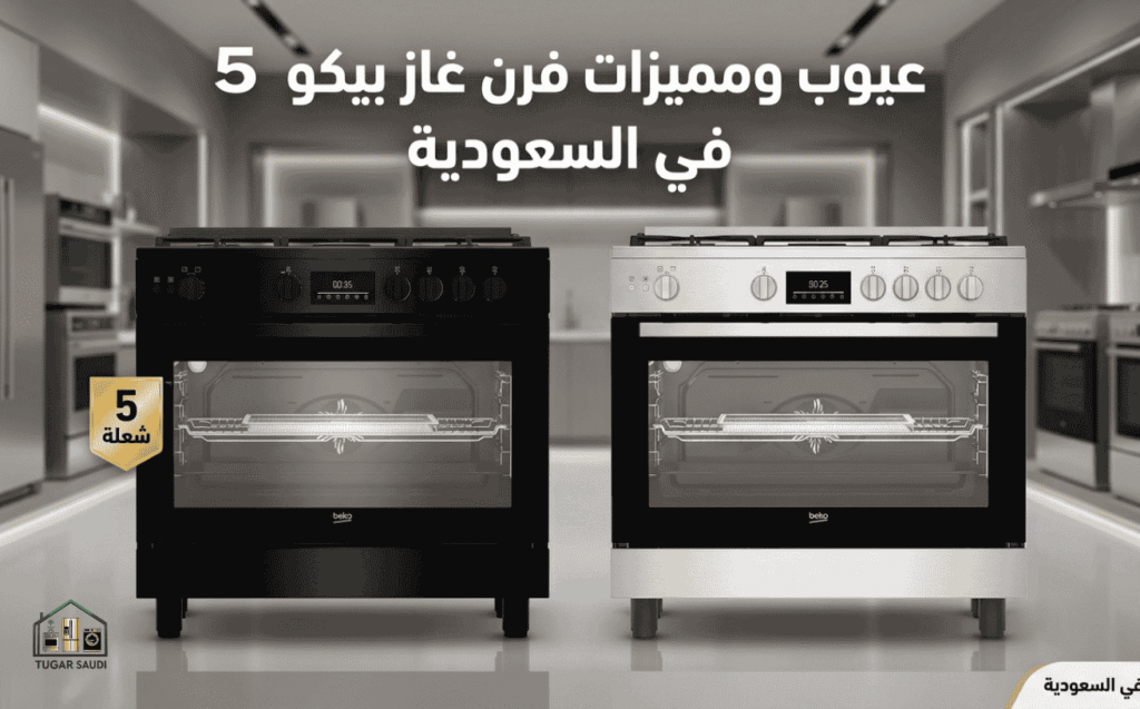 عيوب ومميزات فرن غاز بيكو