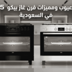 عيوب ومميزات فرن غاز بيكو