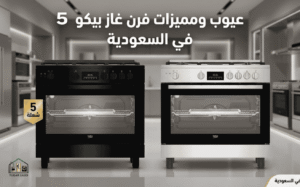 عيوب ومميزات فرن غاز بيكو
