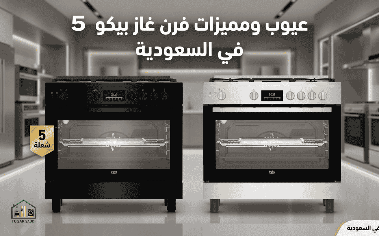 عيوب ومميزات فرن غاز بيكو