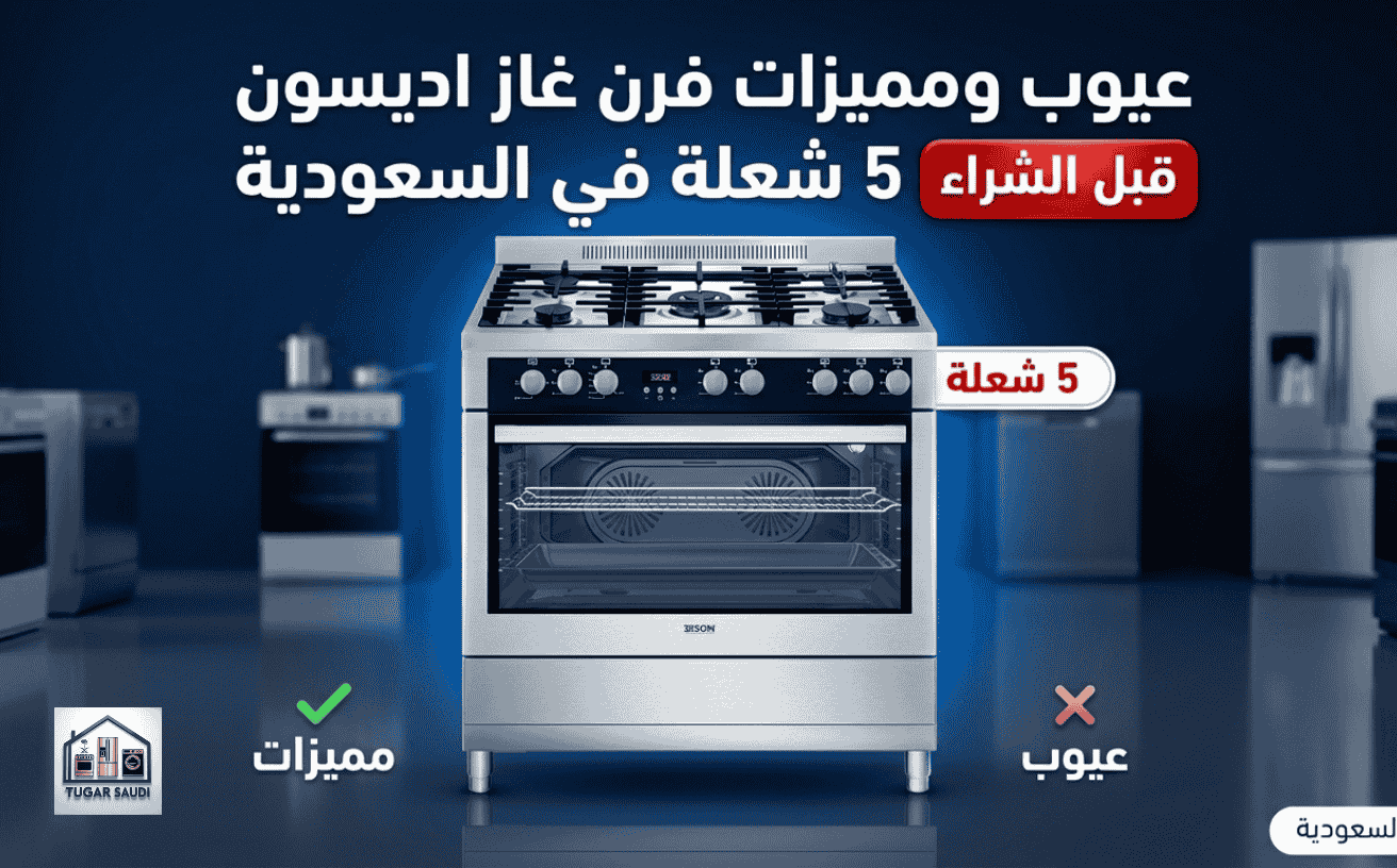عيوب ومميزات فرن غاز اديسون 5 شعلة في السعودية