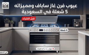 عيوب فرن غاز ساباف ومميزاته5 شعلة في السعودية