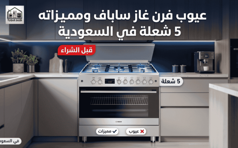 عيوب فرن غاز ساباف ومميزاته5 شعلة في السعودية