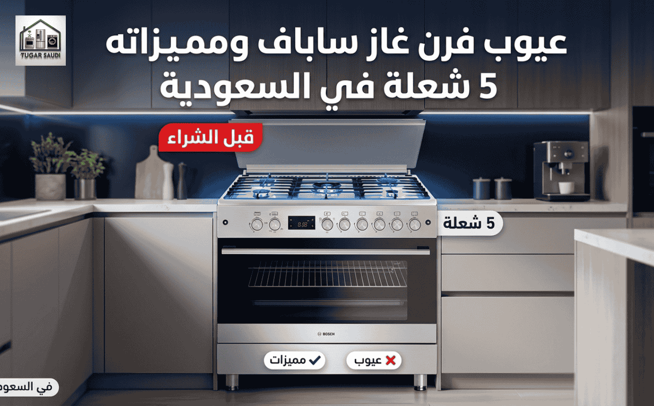 عيوب فرن غاز ساباف ومميزاته5 شعلة في السعودية