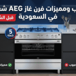 عيوب ومميزات فرن غاز AEG 5 شعلة في السعودية