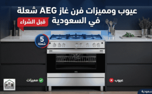 عيوب ومميزات فرن غاز AEG 5 شعلة في السعودية