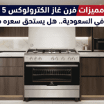 عيوب ومميزات فرن غاز الكترولوكس 5 شعلة 90 سم.. هل يستحق سعره فعلاً؟