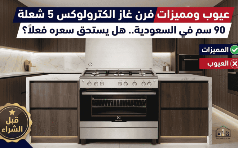 عيوب ومميزات فرن غاز الكترولوكس 5 شعلة 90 سم.. هل يستحق سعره فعلاً؟