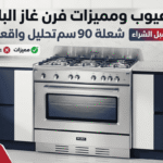 عيوب ومميزات فرن غاز البا 5 شعلة 90 سم تحليل واقعي