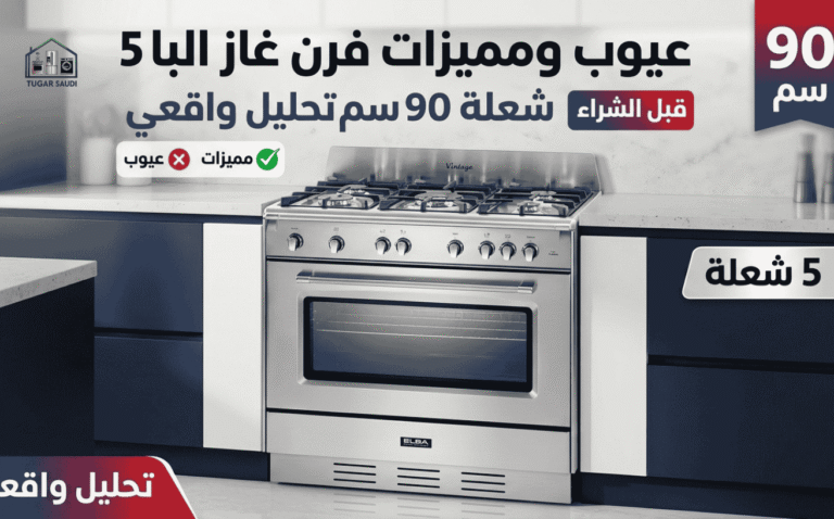 عيوب ومميزات فرن غاز البا 5 شعلة 90 سم تحليل واقعي