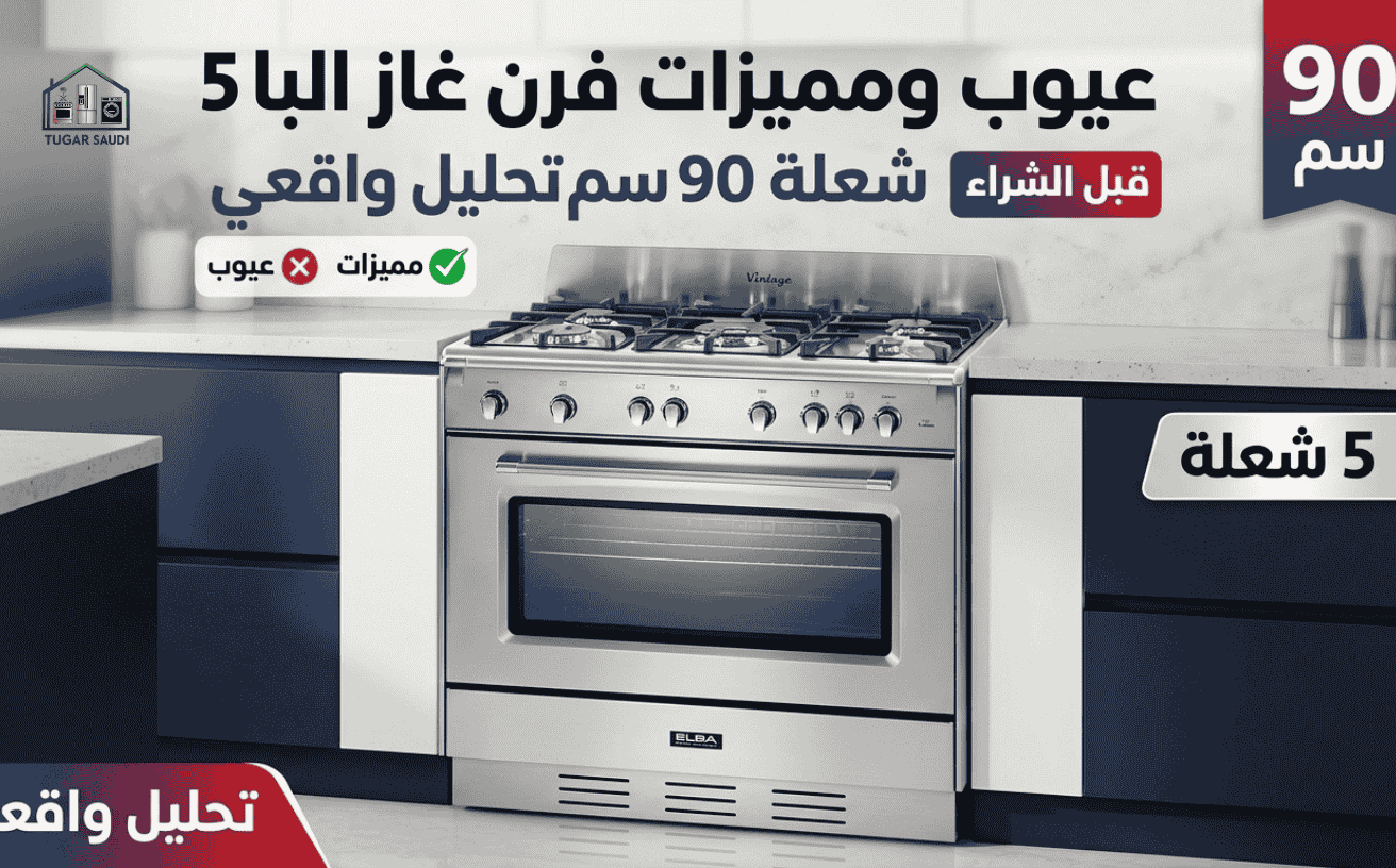 عيوب ومميزات فرن غاز البا 5 شعلة 90 سم تحليل واقعي