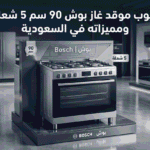 عيوب موقد غاز بوش